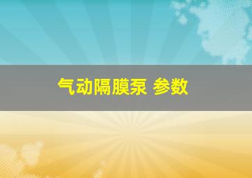 气动隔膜泵 参数